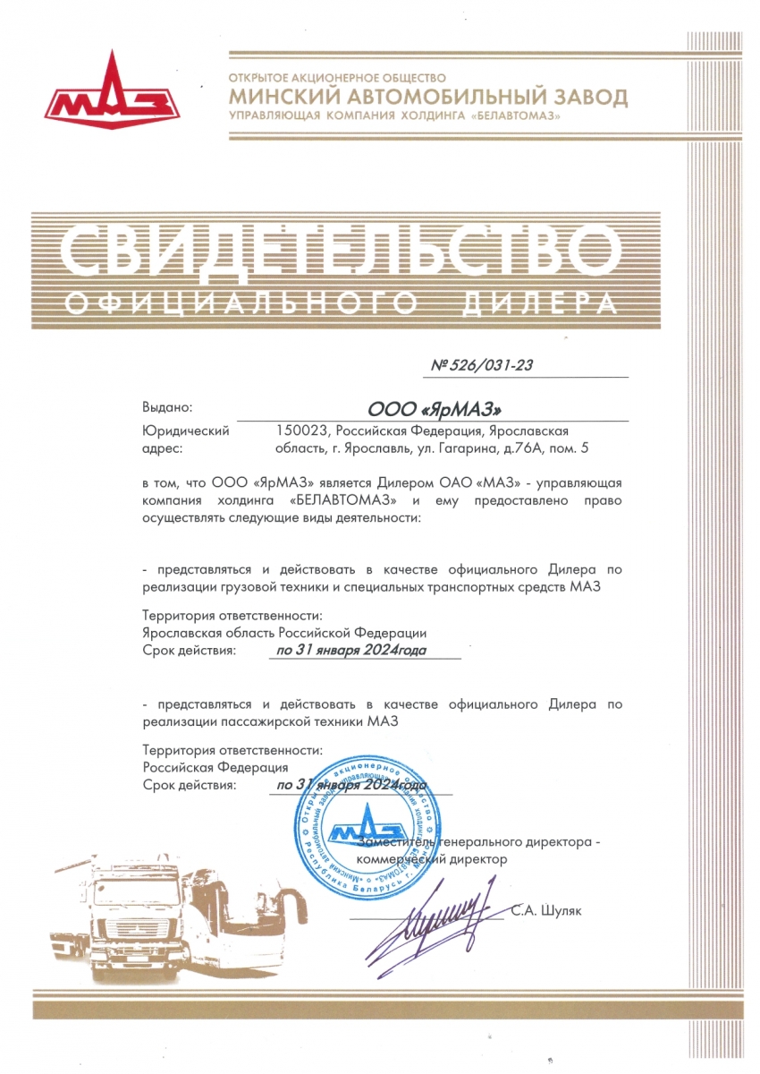 Свидетельство официального дилера МАЗ - компания ЯрМАЗ